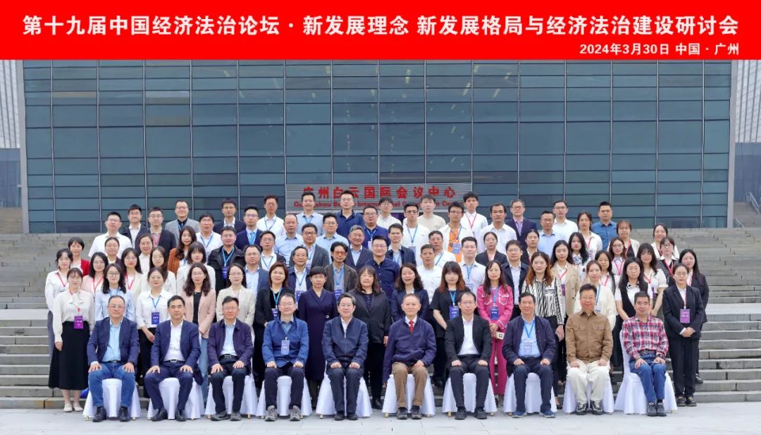 第十九届中国经济法治论坛在穗举行